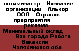 Seo-оптимизатор › Название организации ­ Алькор, ООО › Отрасль предприятия ­ PR, реклама › Минимальный оклад ­ 10 000 - Все города Работа » Вакансии   . Челябинская обл.,Магнитогорск г.